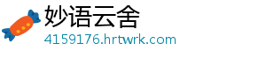 妙语云舍
